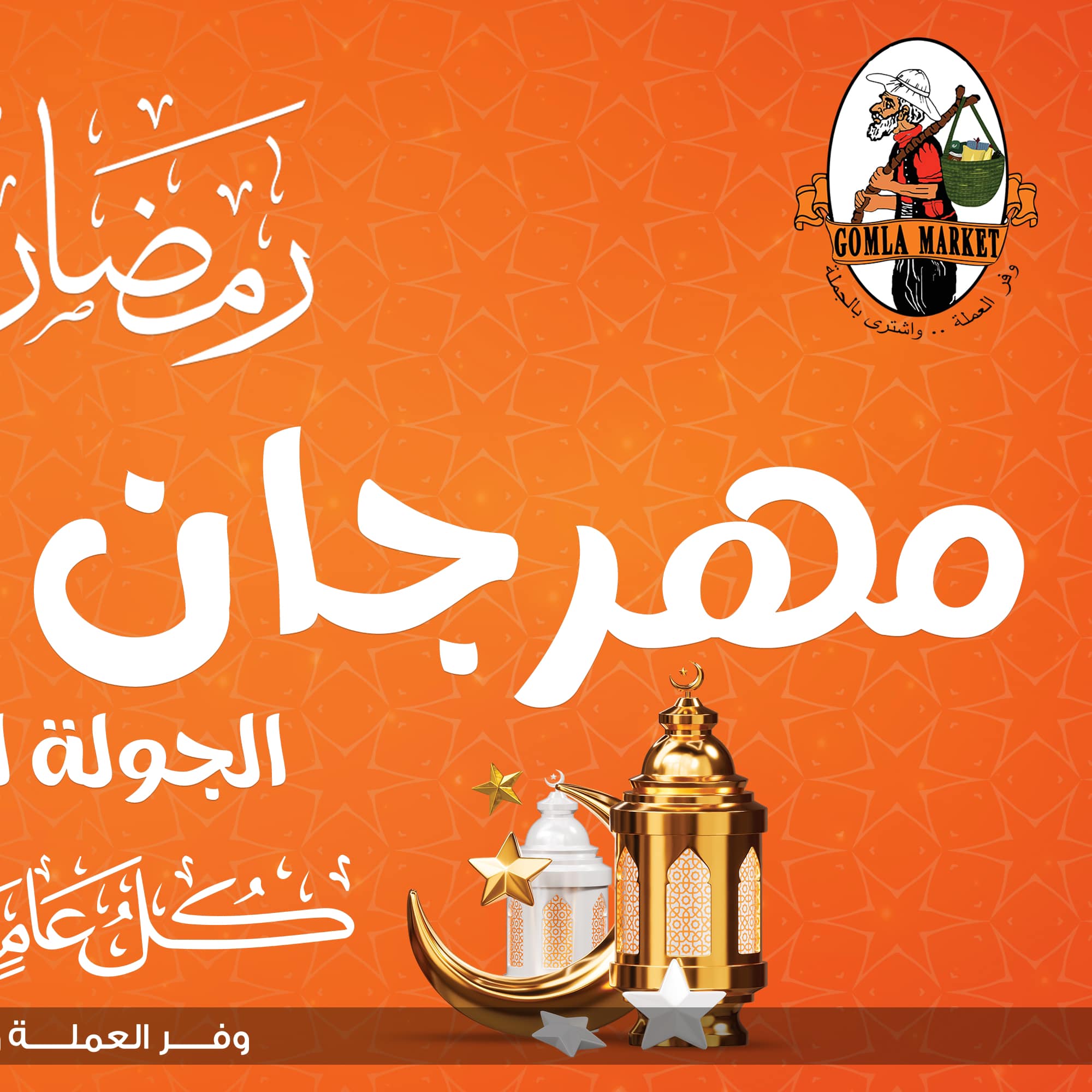 Gomla-market offers from 26feb to 1mar 2025 عروض جملة ماركت من 26 فبراير حتى 1 مارس 2025 صفحة رقم 1